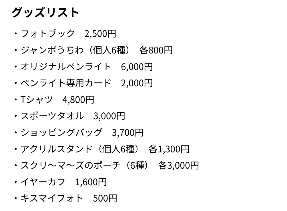 Kis-My-Ft2 キスマイライブ2025 グッズ情報